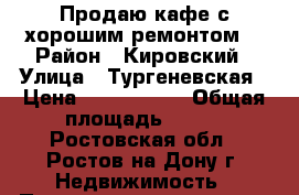Продаю кафе с хорошим ремонтом! › Район ­ Кировский › Улица ­ Тургеневская › Цена ­ 5 500 000 › Общая площадь ­ 100 - Ростовская обл., Ростов-на-Дону г. Недвижимость » Помещения продажа   